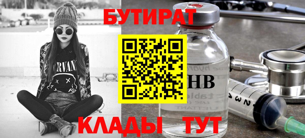 БУТИРАТ 1.4BDO  Вход с VPN  Александров 