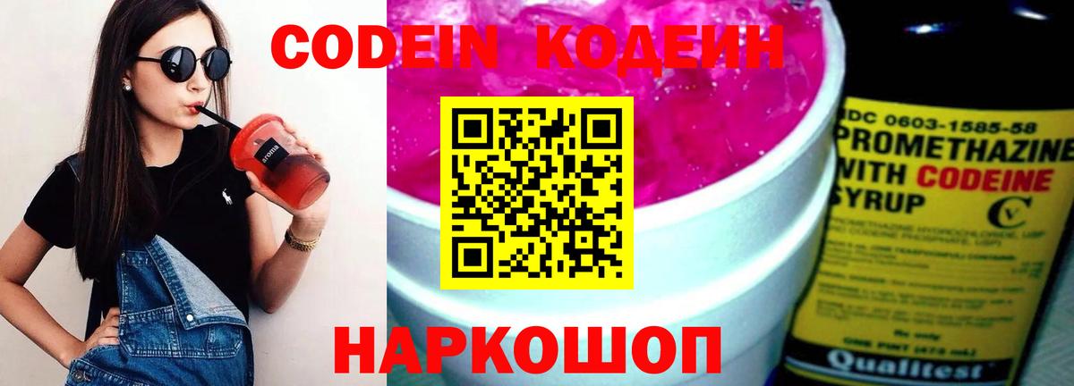 Кодеин Purple Drank  Вход с VPN  Кодеин напиток Lean (лин)  Александров 
